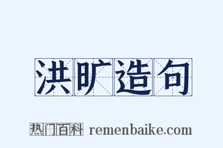 洪旷造句是什么意思的图片